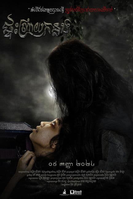 ផ្ទះព្រាយកន្លង