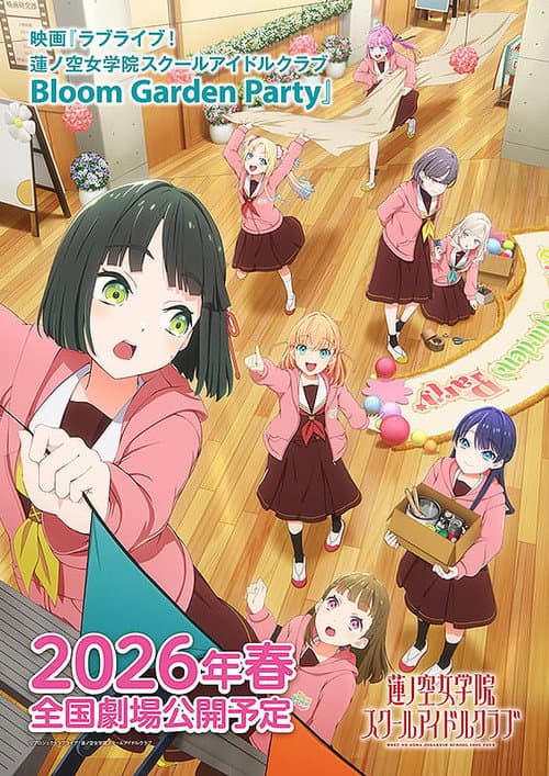 映画 ラブライブ！蓮ノ空女学院スクールアイドルクラブ Bloom Garden Party