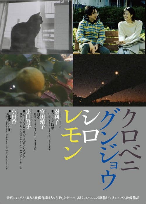 クロベニグンジョウシロレモン