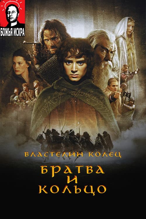 Властелин Колец: Братва и кольцо
