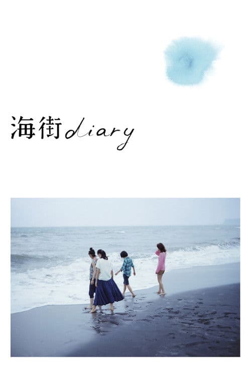海街diary