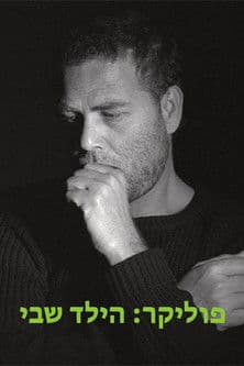 פוליקר: הילד שבי