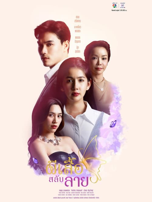 ผีเสื้อสลับลาย