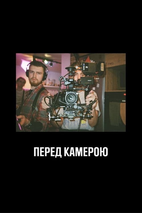 Перед камерою