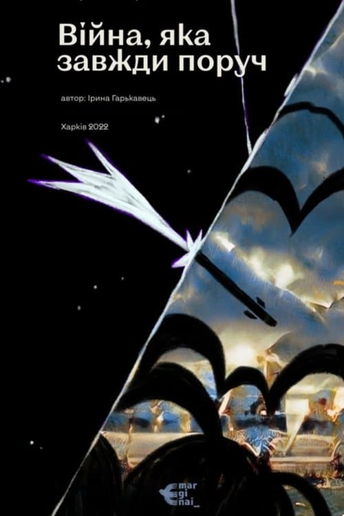 Війна, яка завжди поруч