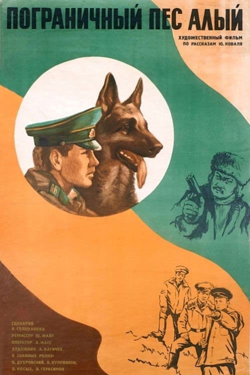 Пограничный пес Алый