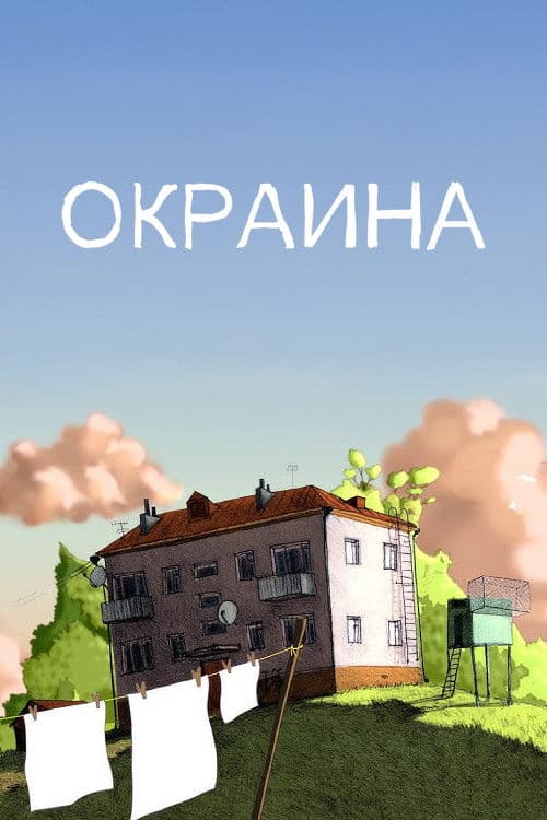 Окраина