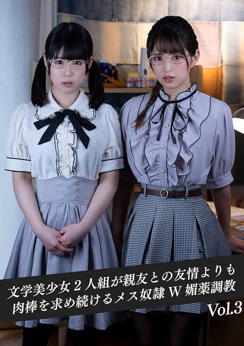 異性に対して無頓着な文学美少女2人組が親友との友情よりも肉棒を求め続けるメス奴隷W媚薬調教