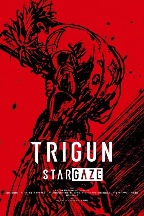 トライガン スターゲイズ ： ホワット ア ワンダフル ワールド