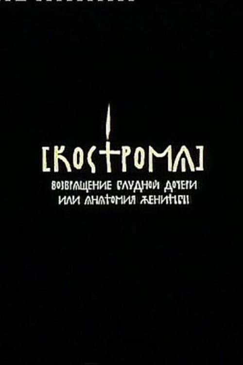 Кострома