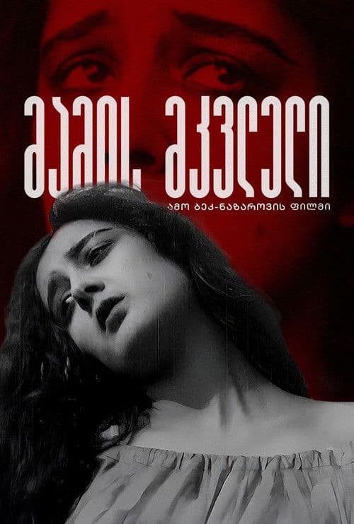 მამის მკვლელი