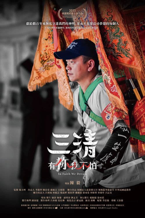 三清：有祢我不怕！