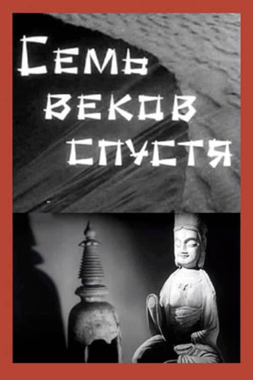 Семь веков спустя