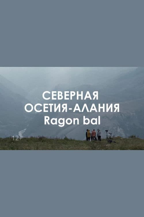Звуковой ландшафт. Ragon bal: дорогие сердцу ветра