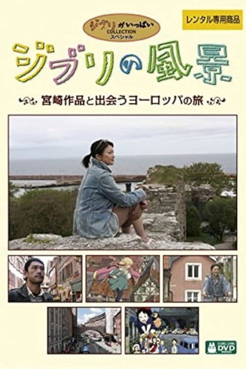 ジブリの風景～宮崎作品と出会うヨーロッパの旅～
