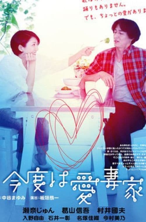 「今度は愛妻家」