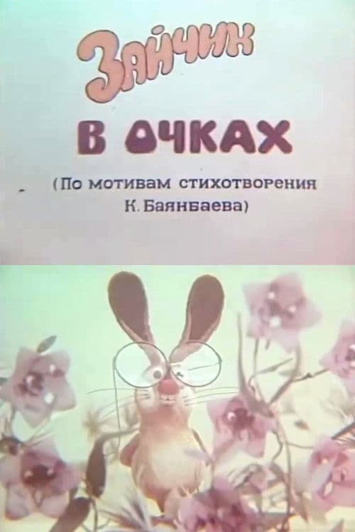 Зайчик в очках