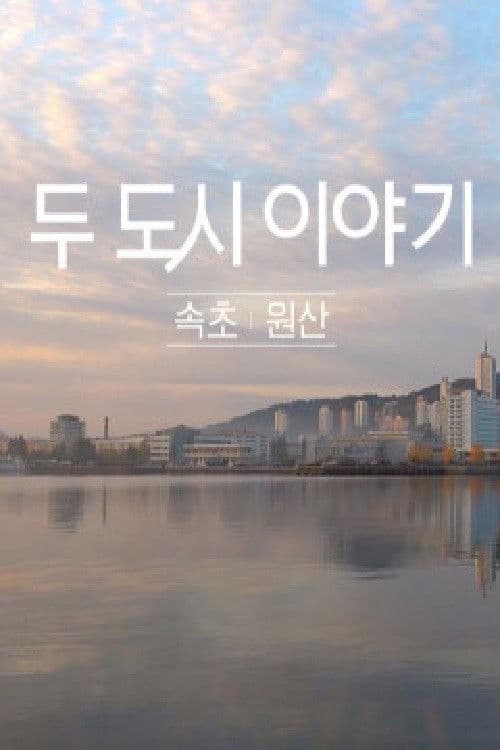 두 도시 이야기 - 속초 원산
