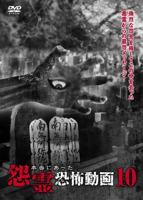 本当にあった怨霊恐怖動画 10