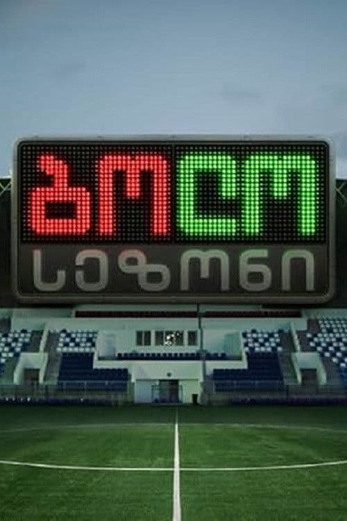 ბოლო სეზონი