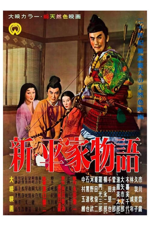 新・平家物語