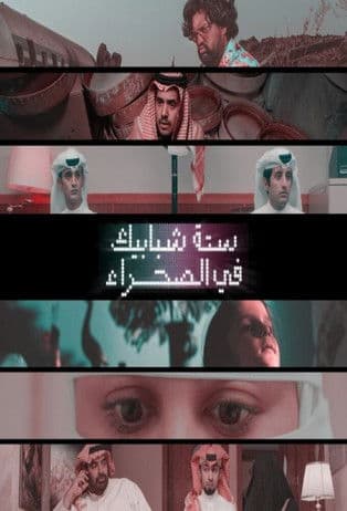 Șase ferestre în deșert