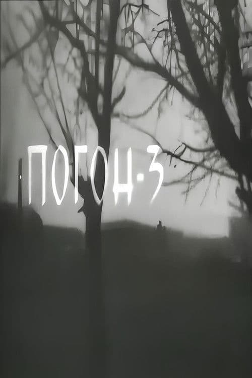 Погон 3