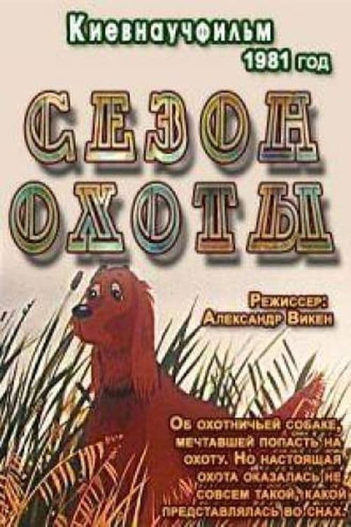 Сезон охоты