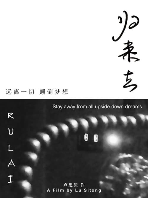 归来去