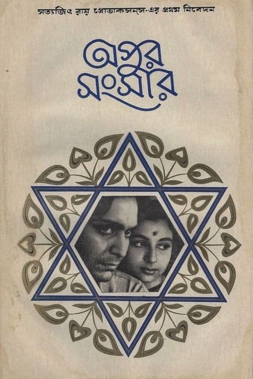 অপুর সংসার