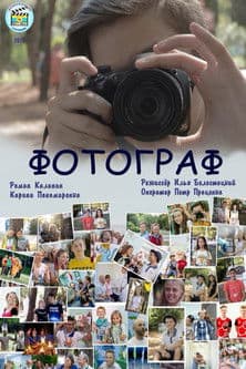 Фотограф