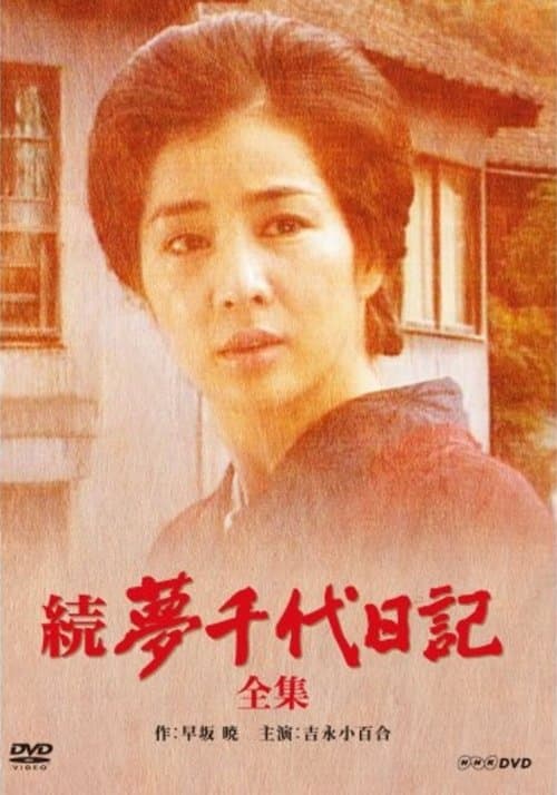 続・夢千代日記