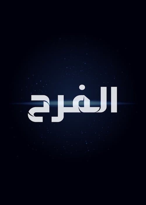 الفرح