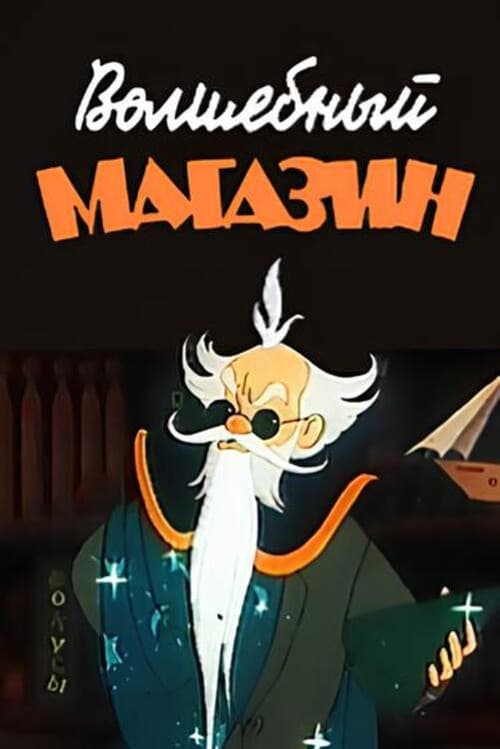 Волшебный магазин
