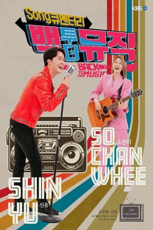 Song큐멘터리 백투더뮤직