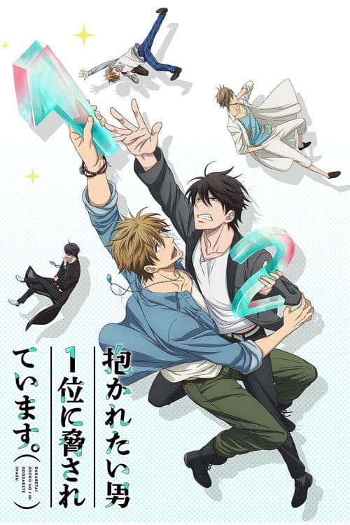 抱かれたい男1位に脅されています。