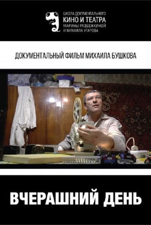 Вчерашний день