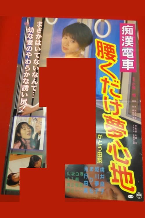 痴漢巨乳電車　ゆれてはさんで