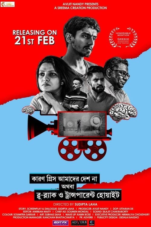 কারণ গ্রিস আমাদের দেশ না অথবা ব্লু-ব্ল্যাক ও ট্রান্সপারেন্ট হোয়াইট