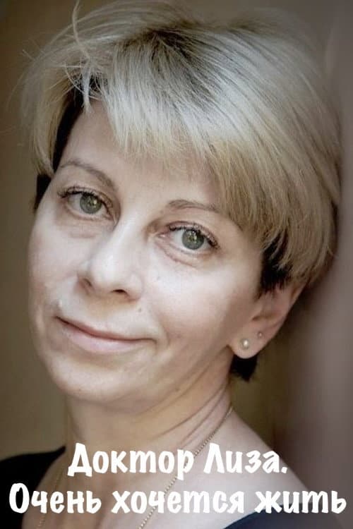 Доктор Лиза