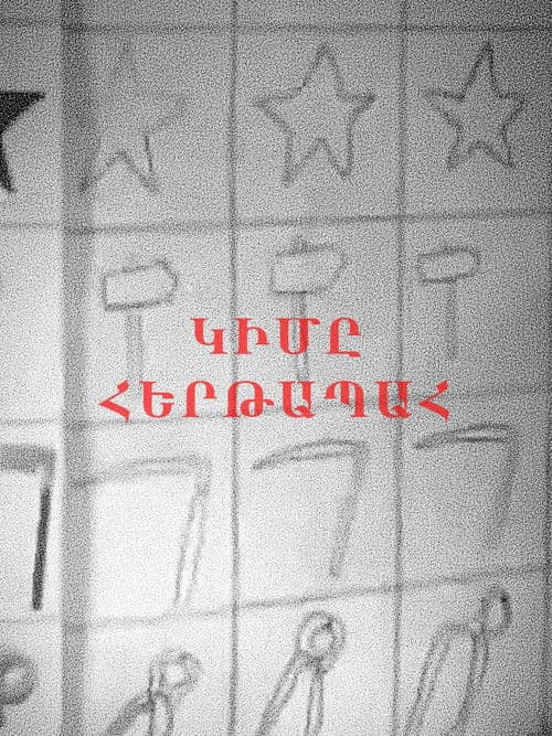 Կիմը հերթապահ