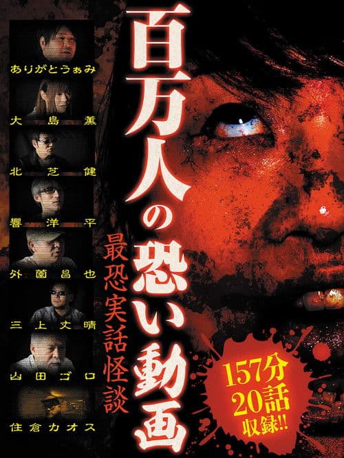百万人の恐い動画〜最恐実話怪談〜