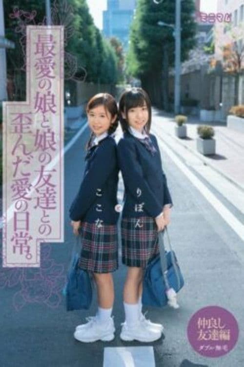 最愛の娘と娘の友達との歪んだ愛の日常。ここなとりぼん ダブル無毛