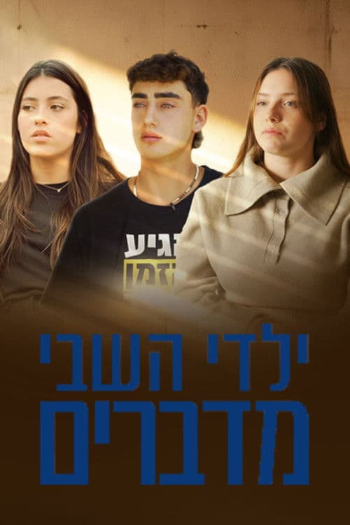 ילדי השבי מדברים