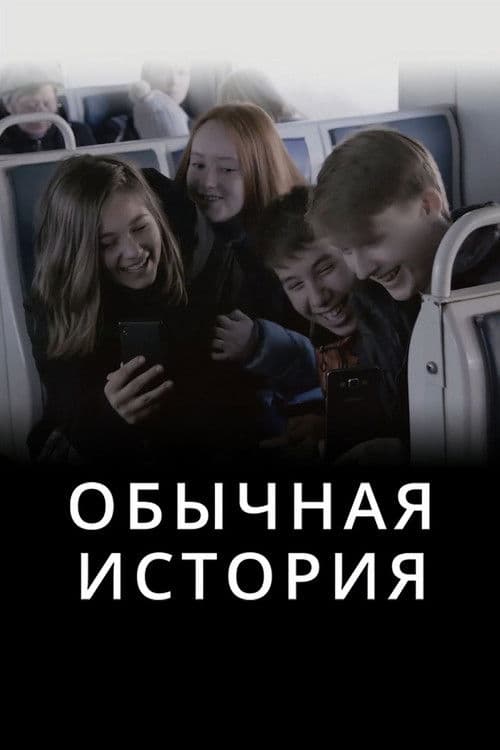 Обычная история