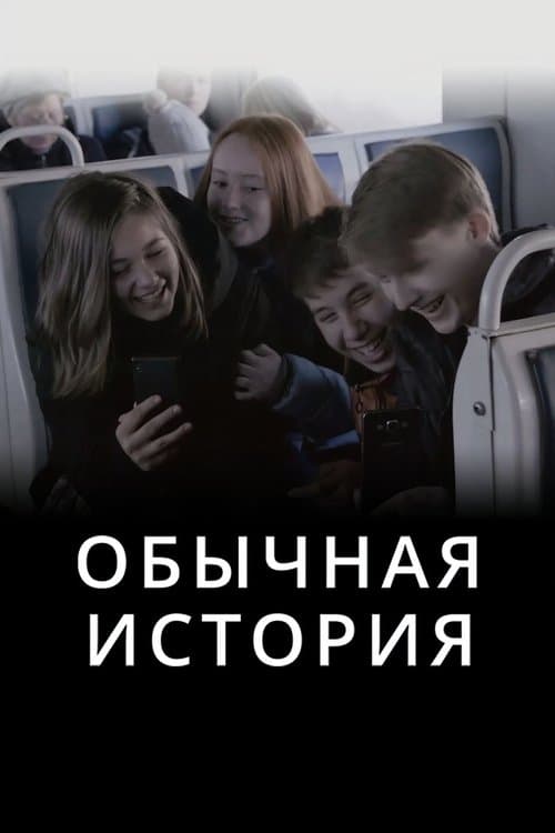 Обычная история