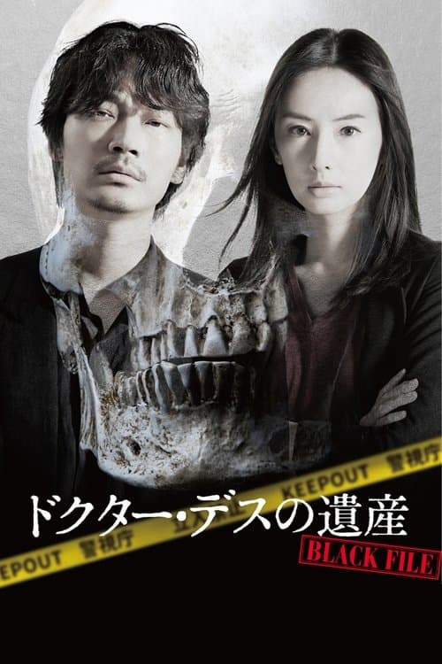 ドクター・デスの遺産-BLACK FILE-