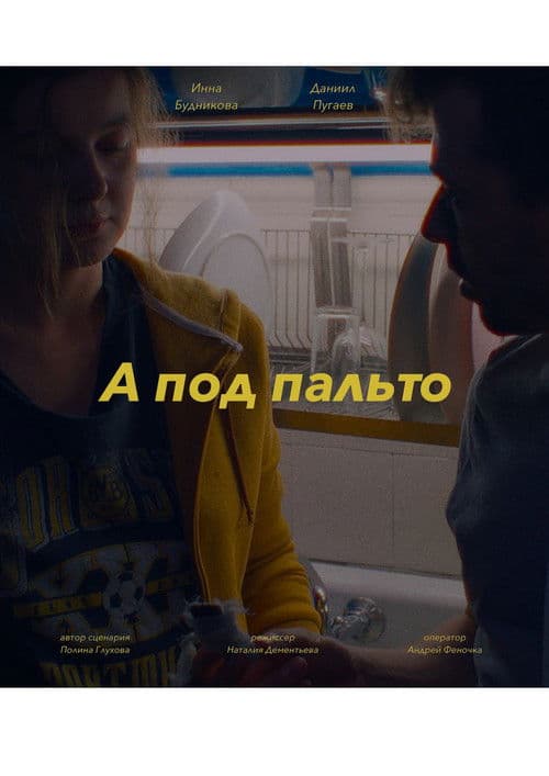 А под пальто