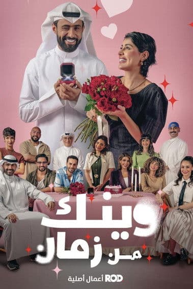 وينك من زمان