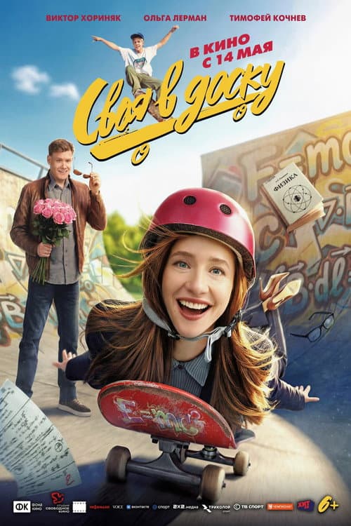 Своя в доску